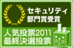 Vector 人気投票2011 最終決選投票 セキュリティ部門賞受賞