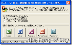 メニューバー固定／固定解除 for Microsoft Office 2003