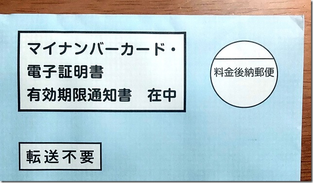 有効期限通知書